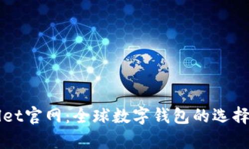 海外tpWallet官网：全球数字钱包的选择与使用指南