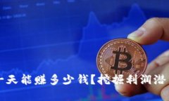 虚拟币搬砖一天能赚多少