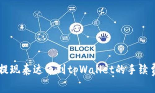 币安提现泰达币到tpWallet的手续费详解