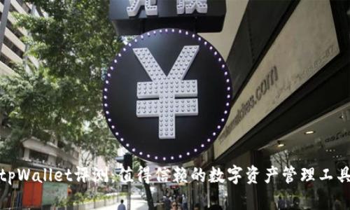 tpWallet评测：值得信赖的数字资产管理工具