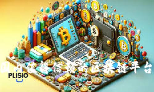 2023年国内值得信赖的区块链平台APP推荐