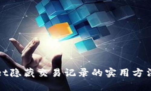 tpWallet隐藏交易记录的实用方法与技巧