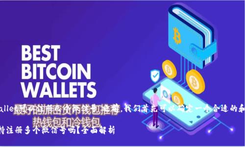 在讨论“tpWallet可以注册几个微信号”之前，我们首先可以确定一个合适的和相关关键词。

tpWallet支持注册多个微信号吗？全面解析