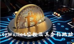 如何获取tpWallet空投及其合