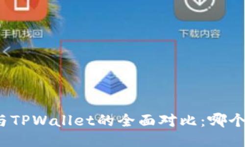 火币钱包与TPWallet的全面对比：哪个更适合你？