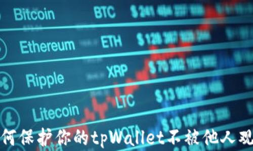 
如何保护你的tpWallet不被他人观察