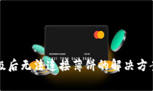 tpWallet升级后无法连接薄饼的解决方案与常见问题