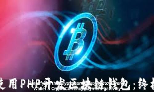 
如何使用PHP开发区块链钱包：终极指南