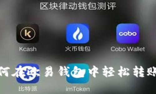 如何在欧易钱包中轻松转账TP