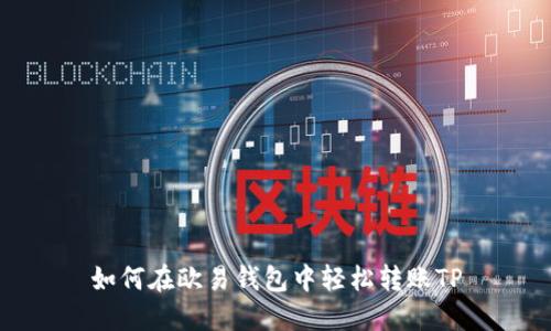 如何在欧易钱包中轻松转账TP