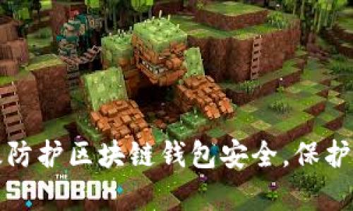 如何有效防护区块链钱包安全，保护数字资产
