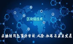 区块链钱包事件分析：风