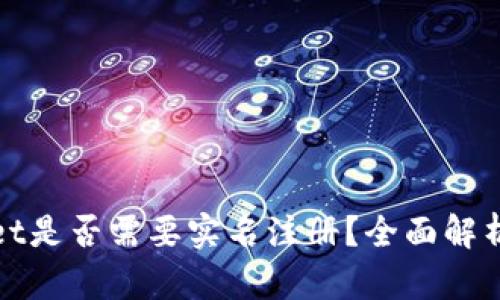 tpWallet是否需要实名注册？全面解析与攻略