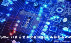 tpWallet是否需要实名注册？