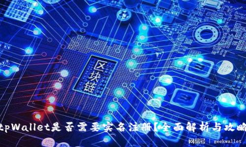 tpWallet是否需要实名注册？全面解析与攻略