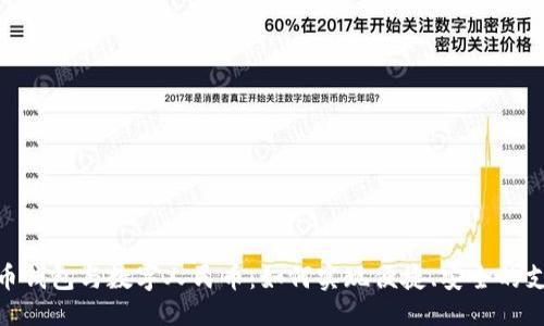 ```xml
数字货币钱包与数字人民币：如何实现便捷、安全的支付体验