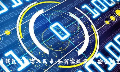 ```xml
数字货币钱包与数字人民币：如何实现便捷、安全的支付体验