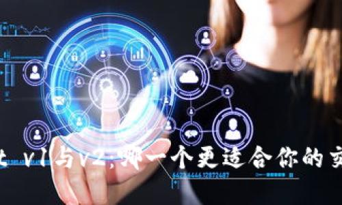 tpWallet v1与v2：哪一个更适合你的交易需求？