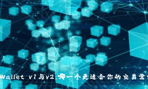tpWallet v1与v2：哪一个更适合你的交易需求？