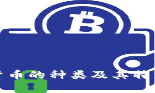 数字货币的种类及其特点详解