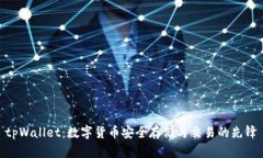 tpWallet：数字货币安全存储
