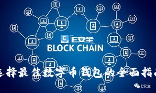 选择最佳数字币钱包的全面指南
