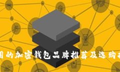 常用的加密钱包品牌推荐
