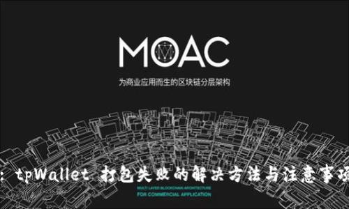 : tpWallet 打包失败的解决方法与注意事项