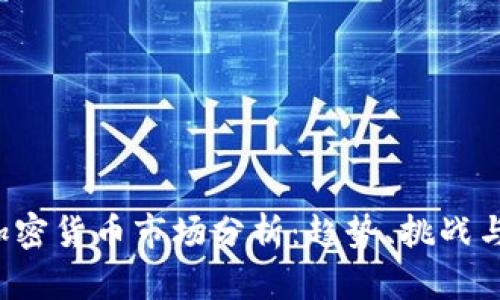 2023年加密货币市场分析：趋势、挑战与未来展望