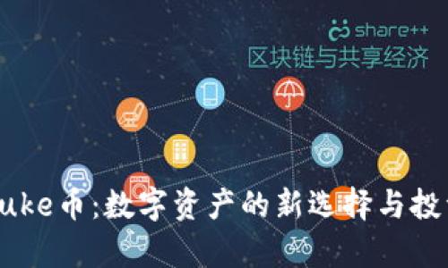 tpWalletpuke币：数字资产的新选择与投资前景分析