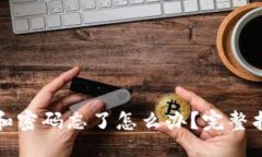 ```xml助记词和密码忘了怎
