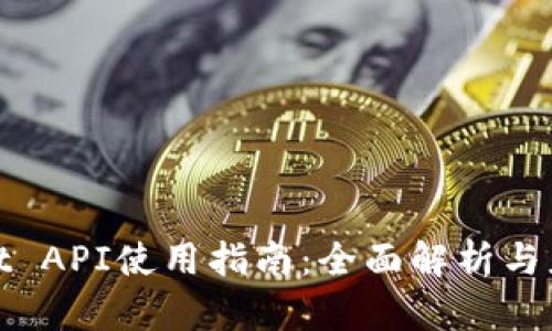 tpWallet API使用指南：全面解析与应用实例