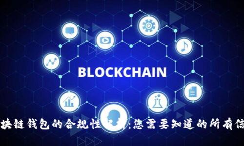 区块链钱包的合规性解析：您需要知道的所有信息