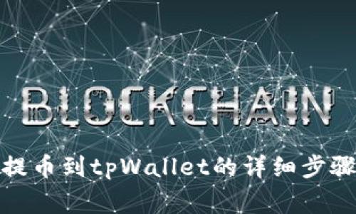 在火币平台提币到tpWallet的详细步骤与注意事项