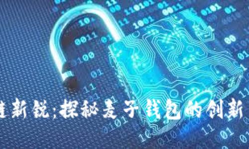区块链新锐：探秘麦子钱包的创新与未来
