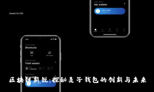区块链新锐：探秘麦子钱包的创新与未来
