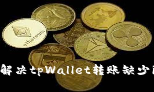 bianwei如何解决tpWallet转账缺少inputs的问题