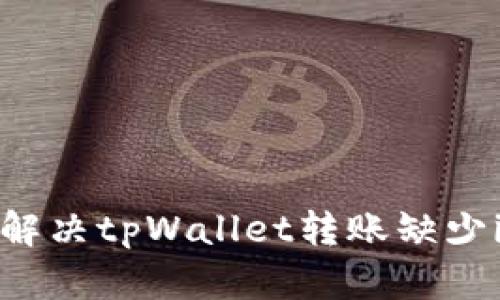 bianwei如何解决tpWallet转账缺少inputs的问题