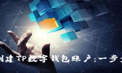 如何创建TP数字钱包账户：一步步指南
