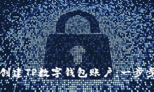 如何创建TP数字钱包账户：一步步指南