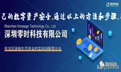 芽头如何查看tpWallet的版本信息？详解方法与步骤/芽头  
tpWallet, 版本查看, 钱包应用, 数字货币/guanjianci

## 内容主体大纲

1. **引言**
   - 介绍tpWallet的重要性
   - 版本信息对用户的意义

2. **tpWallet基本介绍**
   - tpWallet 的功能和应用
   - 为什么要使用 tpWallet

3. **不同平台上查看tpWallet版本的方式**
   - Android设备上查看版本信息
   - iOS设备上查看版本信息
   - 电脑端查看版本信息

4. **tpWallet版本的重要性**
   - 安全性
   - 功能更新
   - 兼容性

5. **常见问题解答**
   - 如何更新tpWallet？
   - 版本信息是否能影响交易？
   - 如何备份版本数据？
   - 如何恢复旧版本？
   - tpWallet是否定期更新？
   - 如何获得最新的版本信息？

6. **总结**
   - 重申版本查看的必要性
   - 未来的发展趋势

---

### 1. 引言

在数字货币日益流行的时代，选择一款稳定的数字货币钱包显得尤为重要。tpWallet作为一款专注于用户安全和便捷性的数字货币钱包，其版本信息对于用户来说尤为重要。版本的更新不仅意味着新功能的推出，也涉及到安全漏洞的修补。因此，了解如何查看tpWallet的版本信息无疑是一项基本技能。

### 2. tpWallet基本介绍

tpWallet是一款支持多种主流数字货币的电子钱包，具备安全、快速、便捷等多重优点。用户可以通过tpWallet进行数字货币的存储、转账、交易等操作，充分满足了广大用户多样化的需求。

这款钱包的界面友好，适合各类用户使用，而其中的版本信息则让用户能够随时掌握软件的更新动态，确保交易安全和功能的正常使用。

### 3. 不同平台上查看tpWallet版本的方式

#### Android设备上查看版本信息

在Android设备上查看tpWallet的版本信息，用户可以按以下步骤操作：
1. 打开tpWallet应用。
2. 进入“设置”选项。
3. 查找“关于”或“版本信息”。
4. 在该页面内，可以清楚看到当前的应用版本。

#### iOS设备上查看版本信息

对于iOS用户，查看tpWallet版本信息的步骤略有不同：
1. 打开tpWallet应用。
2. 点击左上角的图标，进入“个人中心”。
3. 向下滑动，找到“设置”选项。
4. 点击“关于我们”，即可看到当前版本号。

#### 电脑端查看版本信息

如果你在电脑上使用tpWallet，可以按照以下方式查看版本信息：
1. 启动tpWallet应用。
2. 在主界面的菜单栏中找到“设置”或“帮助”选项。
3. 点击之后，查找“关于tpWallet”，在这里可以查看到版本信息。

### 4. tpWallet版本的重要性

版本信息不仅是软件的更新记录，更是用户使用这款应用时不能忽视的因素。确保使用最新版本的tpWallet，用户可以享受到以下几点优势：

- **安全性**：新版本通常会修复已知的安全漏洞，防止资产被盗取。
- **功能更新**：新版本可能会带来新的功能，提升用户体验。
- **兼容性**：更新版本通常能够更好地兼容各类设备，确保稳定运行。

### 5. 常见问题解答

#### 如何更新tpWallet？

tpWallet的更新通常是在应用商店进行的。无论是Android还是iOS用户，都可以在各自的应用商店中查找tpWallet，查看是否有更新版本。如果有更新，用户只需点击更新按钮，即可完成升级。

在电脑端，用户可以通过官网下载最新版本进行更新，也可以在应用内检查更新。

#### 版本信息是否能影响交易？

是的，tpWallet的版本信息直接影响着用户的交易体验。新的版本不仅能够带来更好的功能，也会解决前一版本中存在的Bug。如果用户使用的是旧版本，可能会错过某些新功能，甚至在某些情况下造成交易失败。

#### 如何备份版本数据？

为了防止数据丢失，用户应该定期备份tpWallet的数据。用户可以通过设置中的“备份”选项，导出私钥或者助记词进行备份。确保在更新应用前做好备份，这将有助于快速恢复。

#### 如何恢复旧版本？

在必要时，用户也可以选择恢复到旧版本。通常在官网下载页面会提供过去的版本下载链接，用户可以选择需要恢复的版本进行安装。注意恢复旧版本可能会导致某些功能无法使用，因此应谨慎选择。

#### tpWallet是否定期更新？

tpWallet会根据市场需求和用户反馈定期进行更新。更新的频率可能会因版本的重大变更而有所不同，但用户可以通过官方渠道跟踪更新动态，确保自己使用的是最新版本。

#### 如何获得最新的版本信息？

用户可以通过访问tpWallet的官网，订阅相关资讯，或者关注tpWallet的官方社交媒体账号，来获取最新的版本信息和功能更新动态。

### 6. 总结

查看tpWallet的版本信息是一项基本却重要的技能。用户应该时刻关注自己的钱包版本，确保使用最新、最安全的版本，以保障自己的数字资产安全。通过以上的方法和步骤，用户可以轻松找到tpWallet的版本信息，从而提升自己的使用体验。

---

以上内容大纲及详细问题解答，为用户提供了全面的信息来源，帮助他们更好地理解如何查找和使用tpWallet版本信息。