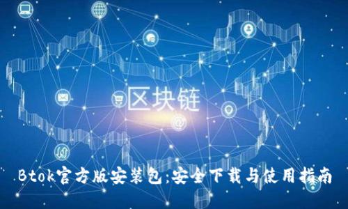 Btok官方版安装包：安全下载与使用指南