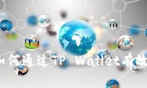 tpWalletBNB赚钱指南：如何通过TP Wallet有效管理和投资你的BNB资产
