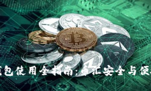 虚拟币外部钱包使用全指南：币汇安全与便捷的完美结合