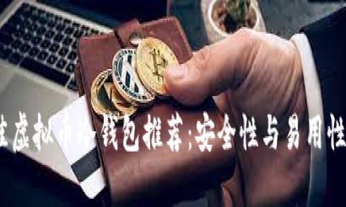 2023年最佳虚拟币冷钱包推荐：安全性与易用性的完美结合