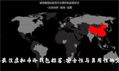 2023年最佳虚拟币冷钱包推