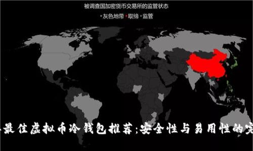 2023年最佳虚拟币冷钱包推荐：安全性与易用性的完美结合