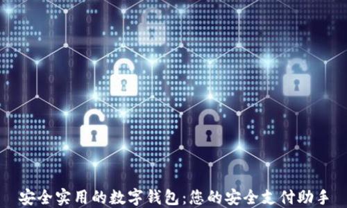
安全实用的数字钱包：您的安全支付助手