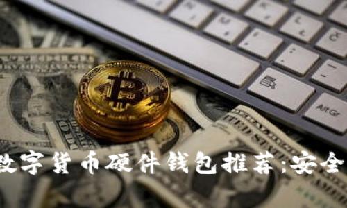 2023年最佳数字货币硬件钱包推荐：安全存储你的资产