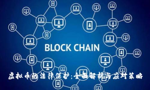 虚拟币的法律保护：全面解析与应对策略
